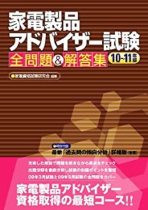 家電製品アドバイザー試験全問題&解答集 10~11年版(中古品)