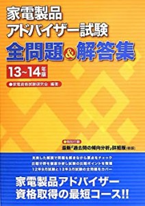 家電製品アドバイザー試験 全問題&解答集 13~14年版(中古品)