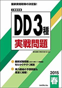 工事担任者 2015春DD3種実戦問題(中古品)