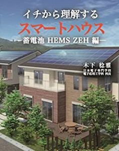 イチから理解するスマートハウス-蓄電池 HEMS ZEH 編−(中古品)