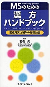 MSのための漢方ハンドブック―医療用漢方製剤の基礎知識(中古品)