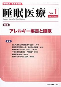 睡眠医療 10ー1―睡眠医学・医療専門誌 特集:アレルギー疾患と睡眠(中古品)