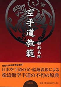 空手道教範(昭和16年増補版の復刻)(中古品)