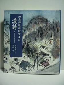 加島祥造が詩でよむ漢詩―Chinese Poems陶淵明から袁枚まで(未使用 未開封の中古品)