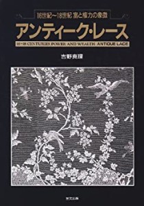 アンティーク・レース―16世紀~18世紀・富と権力の象徴(中古品)