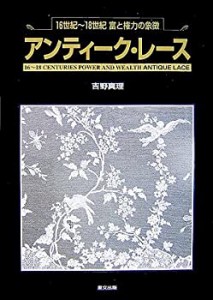 アンティーク・レース―16世紀~18世紀 富と権力の象徴(中古品)