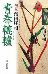 陶匠濱田庄司 青春轆轤(中古品)