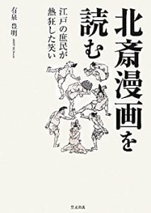 北斎漫画を読む―江戸の庶民が熱狂した笑い(未使用 未開封の中古品)