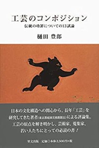 工芸のコンポジション 伝統の功罪についての13試論(中古品)