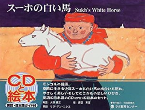 スーホの白い馬-Sukh's White Horse (CDと絵本)(未使用 未開封の中古品)