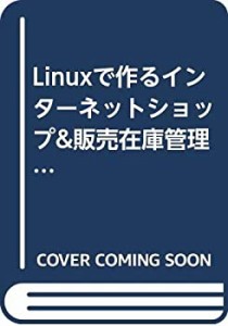 Linuxで作るインターネットショップ&販売在庫管理 (イントラネットシリーズ(中古品)