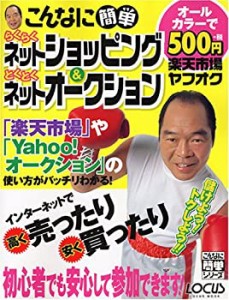 こんなに簡単らくらくネットショッピング&とくとくネットオークション (LOC(中古品)