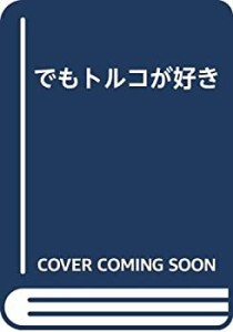 でもトルコが好き(中古品)