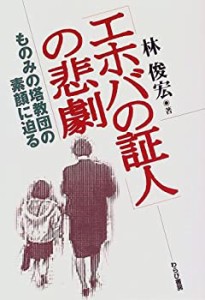 「エホバの証人」の悲劇—ものみの塔教団の素顔に迫る(中古品)