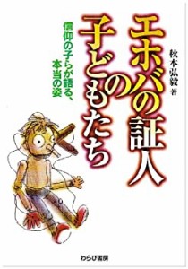 エホバの証人の子どもたち—信仰の子らが語る、本当の姿(中古品)