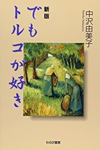 新版 でもトルコが好き(中古品)