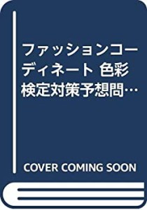 ファッションコーディネート 色彩検定対策予想問題集2級〈’98年度版〉(中古品)