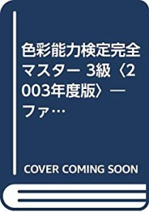 色彩能力検定完全マスター 3級〈2003年度版〉―ファッションコーディネート(中古品)