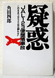 疑惑 JAL123便墜落事故—このままでは520柱は瞑れない(中古品)