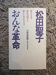 松田聖子おんな革命(中古品)