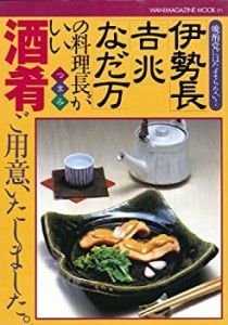 「伊勢長」「吉兆」「なだ万」の料理長がいい酒肴(つまみ)ご用意いたしまし(未使用 未開封の中古品)