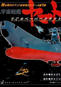 宇宙戦艦ヤマトリアルペーパークラフト (甦る男のロマン!松本零士シリーズ)(中古品)