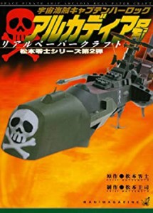 リアルペーパークラフト 宇宙海賊キャプテンハーロック アルカディア号 (甦(中古品)