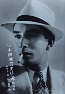 日本映画美男俳優 戦前篇(中古品)