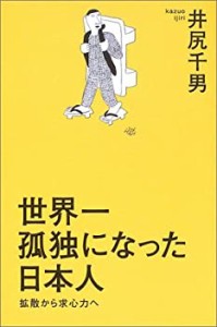 世界一孤独になった日本人―拡散から求心力へ(中古品)