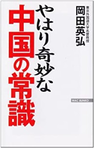 やはり奇妙な中国の常識 (ワック文庫)(中古品)