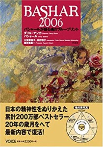 バシャール2006―バシャールが語る魂のブループリント(中古品)