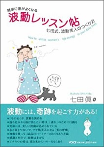 簡単に運がよくなる 波動レッスン帖―七田式、波動美人のつくり方(中古品)