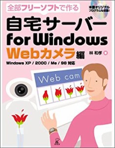 全部フリーソフトで作る自宅サーバーfor Windows Webカメラ編(中古品)