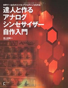 達人と作る　アナログシンセサイザー自作入門(中古品)