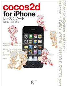 cocos2d for iPhoneレッスンノート(中古品)