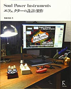 Soul Power Instruments エフェクターの設計と製作(中古品)