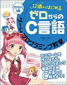 12歳からはじめる ゼロからのC言語 ゲームプログラミング教室(中古品)