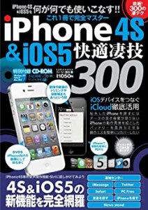 iPhone4S&iOS5快適凄技300—これ1冊で完全マスター (英和MOOK らくらく講座(中古品)