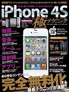 iPhone 4S極テクニック—あらゆるコンテンツを完全無料化する最新テクニッ (中古品)