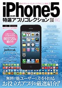 iPhone5特選アプリコレクション—無料で他ユーザーと差を付けるお役立ちア (中古品)