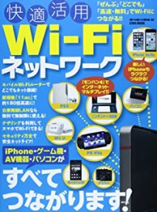 快適活用WiーFiネットワーク—iPhone・ゲーム機・AV機器・パソコンがすべて(中古品)