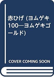 赤ひげ (ヨムゲキ100―ヨムゲキゴールド)(中古品)