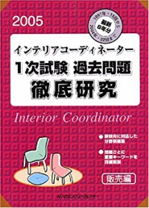 インテリアコーディネーター1次試験過去問題徹底研究2005-販売編-(中古品)