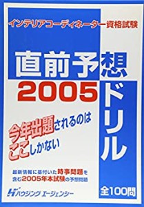 インテリアコーディネーター資格試験 直前予想ドリル2005(中古品)