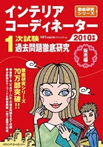 インテリアコーディネーター1次試験 過去問題徹底研究 (2010 販売編)(中古品)