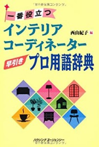 一番役立つ　インテリアコーディネーター早引きプロ用語辞典(中古品)