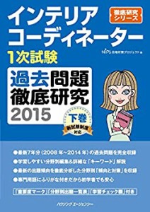 インテリアコーディネーター1次試験過去問題徹底研究2015 下巻(中古品)