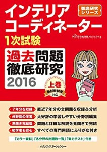 インテリアコーディネーター1次試験 過去問題徹底研究2016 上巻 (徹底研究 (中古品)