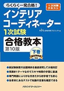 インテリアコーディネーター1次試験合格教本 第10版 下巻(中古品)