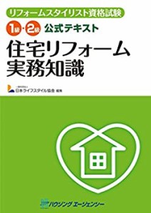 リフォームスタイリスト資格試験 1級・2級公式テキスト 住宅リフォーム実務(未使用 未開封の中古品)